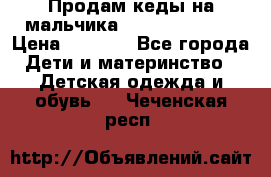 Продам кеды на мальчика U.S. Polo Assn › Цена ­ 1 500 - Все города Дети и материнство » Детская одежда и обувь   . Чеченская респ.
